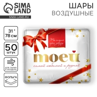 Воздушный шар фольгированный 31" "Моей самой родной", набор 50 шт.