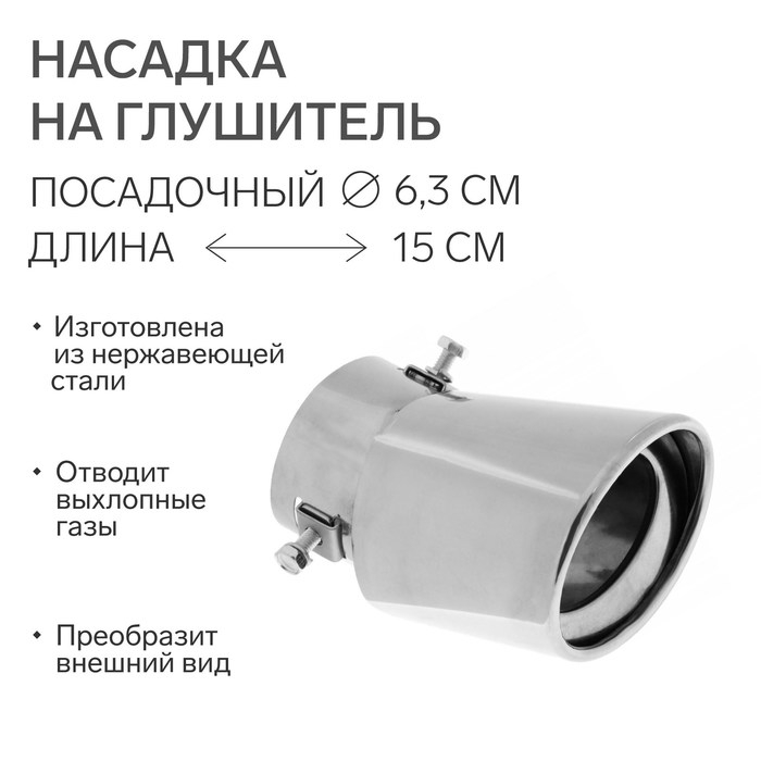 Насадка на глушитель 150х95 мм, посадочный 63 мм Насадка на глушитель 150х95 мм, посадочный 63 мм