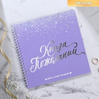 Книга пожеланий на свадьбу «Фиолетовая с блёстками», на пружине. Книга пожеланий на свадьбу «Фиолетовая с блёстками», на пружине.