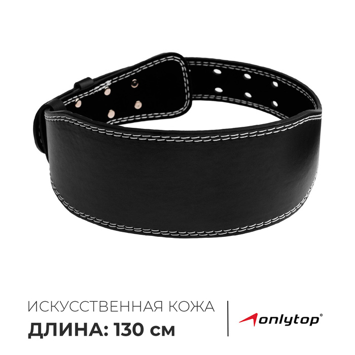 Пояс для тяжёлой атлетики ONLYTOP 130 см, искусственная кожа, цвет чёрный Пояс для тяжёлой атлетики ONLYTOP 130 см, искусственная кожа, цвет чёрный