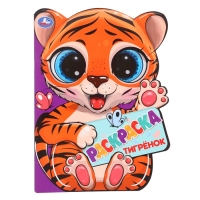 Раскраска с вырубкой &laquo;Тигрёнок&raquo;