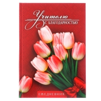 Ежедневник учителя &laquo;Учителю с благодарностью&raquo;, формат А5, твёрдая обложка картон 7БЦ, 160 листов