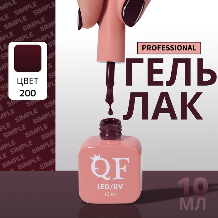 Гель лак для ногтей &laquo;SIMPLE&raquo;, 3-х фазный, 10 мл, LED/UV, цвет (200)
