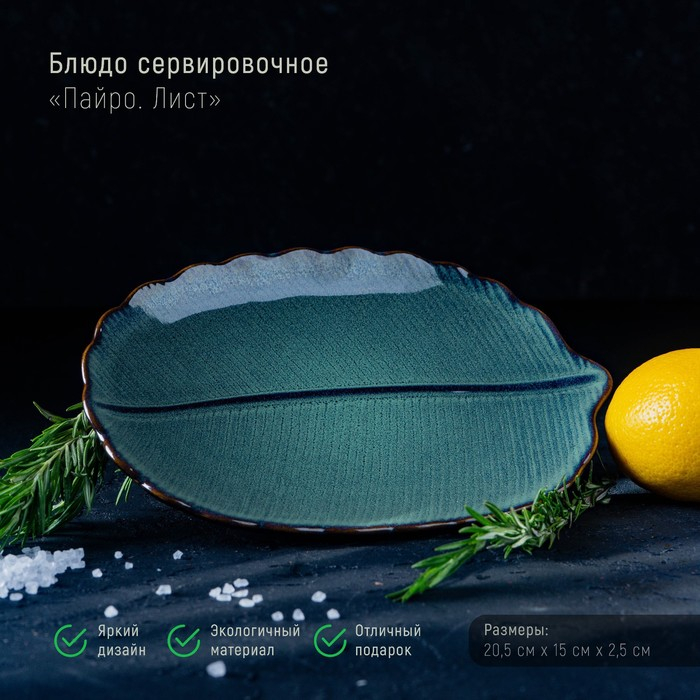 Блюдо керамическое сервировочное &laquo;Лист&raquo;, 20,5&times;15 см