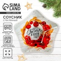 Соусник стеклянный Дорого внимание &laquo;Счастья в Новом году&raquo;, 10,8 х 10,3 см