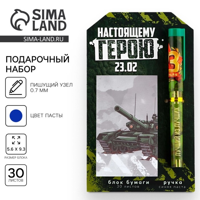Подарочный набор ручка шариковая и блок бумаги 30 л &laquo;Настоящему герою 23.02&raquo;