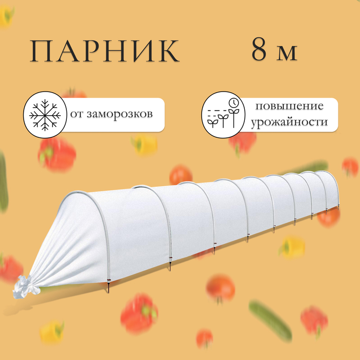 Парник прошитый, длина 8 м, 9 дуг из пластика, дуга L = 2 м, d = 20 мм, спанбонд 35 г/м&sup2;, &laquo;Ленивый&raquo;
