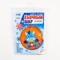 Ёлочный шар своими руками н ановый год &laquo;Дракончик с шаром&raquo;, новогодний набор для творчества