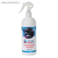 Очиститель салона Grand Caratt, 500 мл, триггер 015 Очиститель салона Grand Caratt, 500 мл, триггер 015
