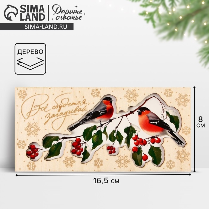 Конверт для денег деревянный резной «Всё сбудется», снегири на ветке, 16.5 х 8 см, Новый год Конверт для денег деревянный резной «Всё сбудется», снегири на ветке, 16.5 х 8 см, Новый год