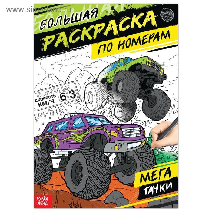 Раскраска по номерам &laquo;Мегатачки&raquo;, 16 стр., формат А4