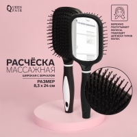 Расчёска массажная, широкая, с зеркалом, 8,3 &times; 24 см, цвет чёрный/белый