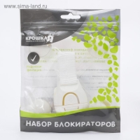 Набор блокираторов для дверей и ящиков, силикон, тканев, универсальные, 3 шт., цвет белый, Крошка Я Набор блокираторов для дверей и ящиков, силикон, тканев, универсальные, 3 шт., цвет белый, Крошка Я