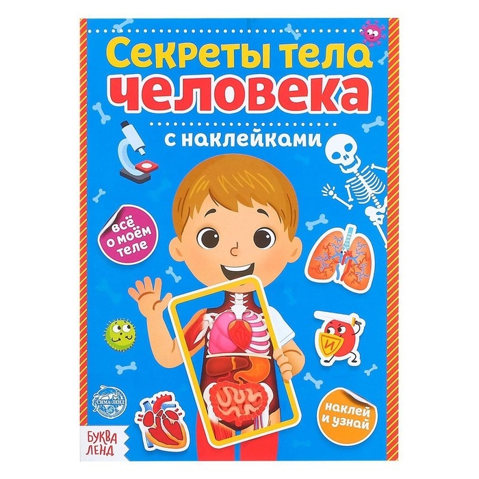 Наклейки &laquo;Секреты тела человека&raquo;, 16 стр.