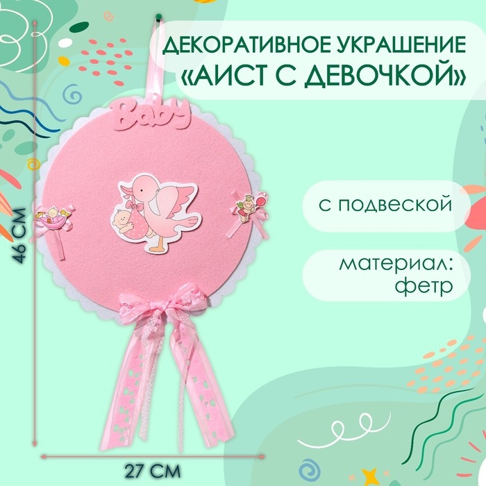 Декоративное украшение (подвеска) Декоративное украшение (подвеска) "Аист с девочкой" 27х27х46 см, розовый