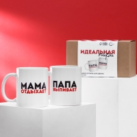 Набор кружек для двоих &laquo;Мама отдыхает, папа выпивает&raquo;, 2 кружки, 320 мл