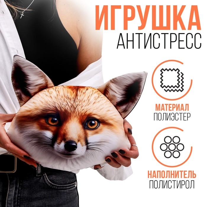Антистресс подушка «Лис» Антистресс подушка «Лис»