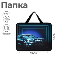 Папка с ручками А4, 330 х 260 х 75 мм, пластиковая, ручки-тесьма, Calligrata "Авто" Папка с ручками А4, 330 х 260 х 75 мм, пластиковая, ручки-тесьма, Calligrata "Авто"