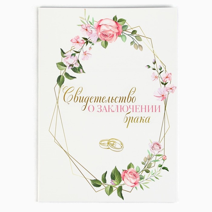 Папка для свидетельства о заключении брака &laquo;Все начинается с любви&raquo;, А5