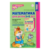 Методическое пособие к рабочей тетради &laquo;Математика для детей 5-6 лет. Я считаю до десяти&raquo;, Колесникова Е. В.