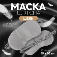 Маска для сна «ШЁЛК», 19 × 10 см, резинка одинарная, цвет серый Маска для сна «ШЁЛК», 19 × 10 см, резинка одинарная, цвет серый