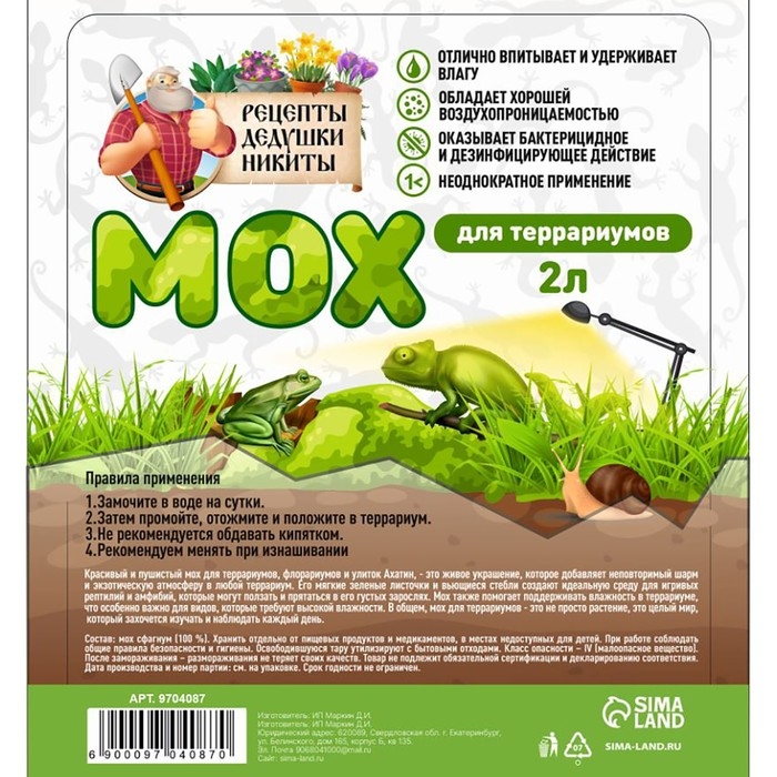 Мох сфагнум для террариумов "Рецепты дедушки Никиты" 2 л