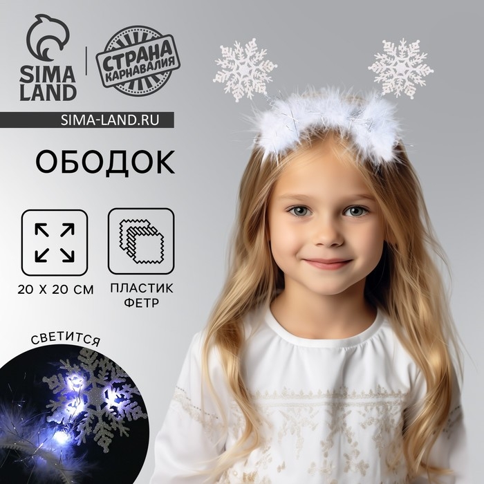 Новый год! Ободок для волос карнавальный &laquo;Снежинка 1&raquo; с белыми диодами