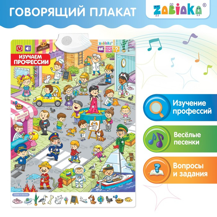 Говорящий плакат &laquo;Изучаем профессии&raquo;