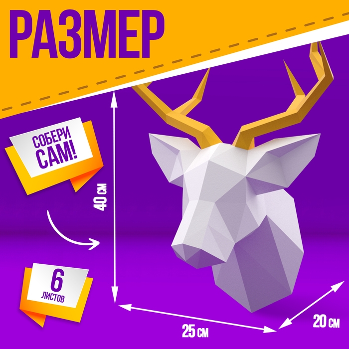 Полигональный конструктор &laquo;Олень&raquo;, 6 листов