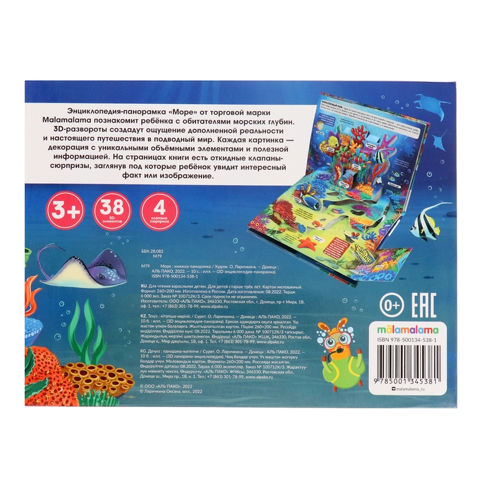 3D энциклопедия-панорамка &laquo;Море&raquo;