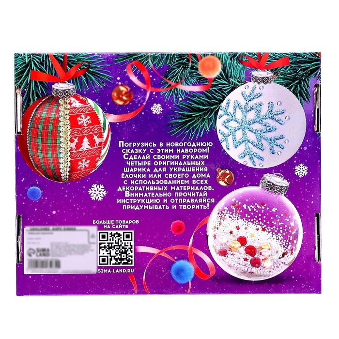 Набор для творчества &laquo;Ёлочные игрушки&raquo;, 4 шара