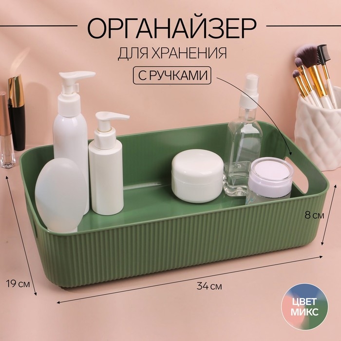 Органайзер для хранения, с ручками, 1 секция, 34 &times; 19 &times; 8 см, цвет МИКС