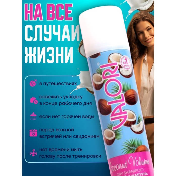 Сухой шампунь для волос Valori Coconut Volume, 200 мл Сухой шампунь для волос Valori Coconut Volume, 200 мл
