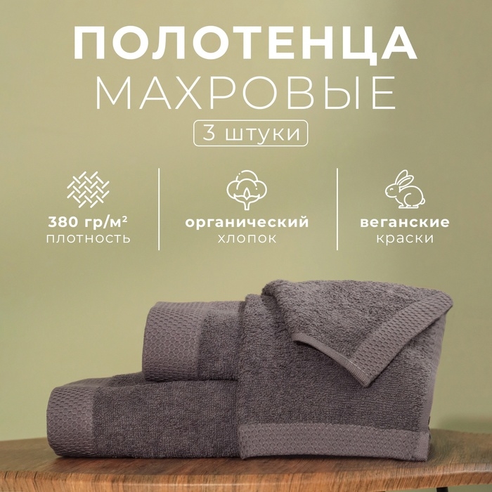Набор махровых полотенец LoveLife Набор махровых полотенец LoveLife "Natural graphite" 3 шт: 70х130,50х80,30х50 см., 100% хл 1040190