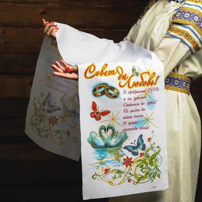 Рушник &laquo;Совет да любовь! В прекрасный день&raquo;, 150х36 см