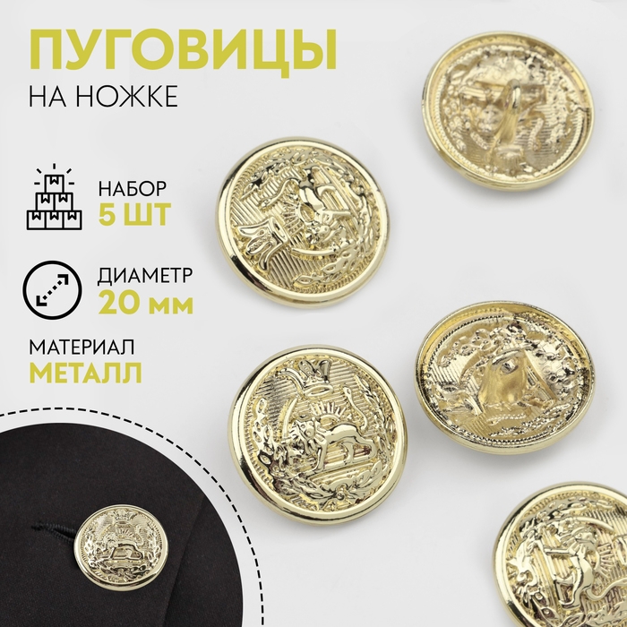 Набор металлических пуговиц на ножке «Золотая монета», d = 20 мм, 5 шт, цвет лимонно-золотой Набор металлических пуговиц на ножке «Золотая монета», d = 20 мм, 5 шт, цвет лимонно-золотой