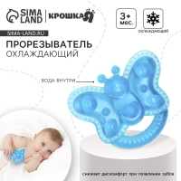 Прорезыватель охлаждающий с водой «Бабочка», цвет МИКС, Крошка Я Прорезыватель охлаждающий с водой «Бабочка», цвет МИКС, Крошка Я