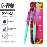 Ручка шариковая синяя паста автоматическая  0.7 мм &laquo;Счастье - это ты!&raquo; пластик
