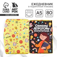 Ежедневник в подарочной коробке «Самому дорогому воспитателю» формат А5, 80 листов, твердая обложка Ежедневник в подарочной коробке «Самому дорогому воспитателю» формат А5, 80 листов, твердая обложка