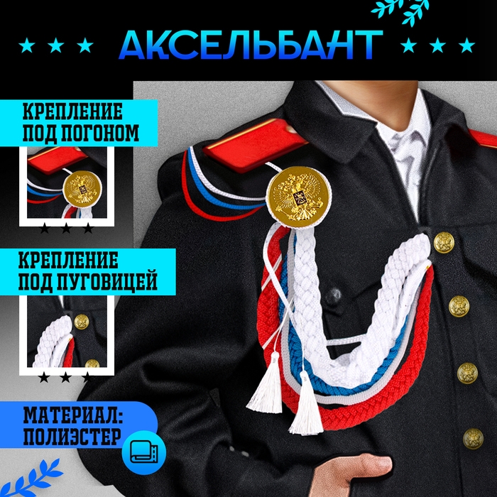 Карнавальный аксельбант «Солдат на параде», триколор Карнавальный аксельбант «Солдат на параде», триколор