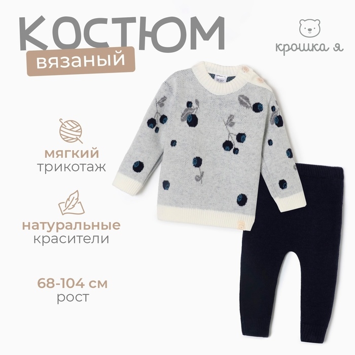 Комплект вязаный Крошка Я Blueberry рост 68-74 см