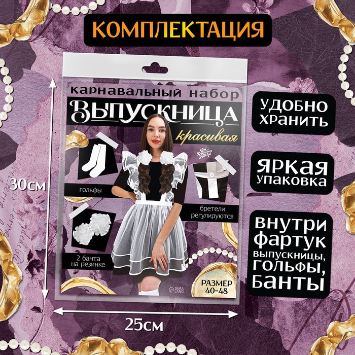 Карнавальный набор «Красивая выпускница»: фартук р. 40–48, банты 2 шт., гольфы Карнавальный набор «Красивая выпускница»: фартук р. 40–48, банты 2 шт., гольфы