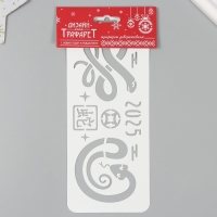 Трафарет новогодний пластиковый "Китайский новый год. Змея", размер 10х25 см