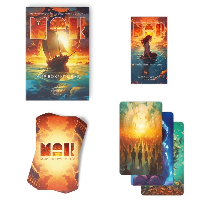 Метафорические ассоциативные карты &laquo;Мир вокруг меня&raquo;, 50 карт (7х12 см), 16+