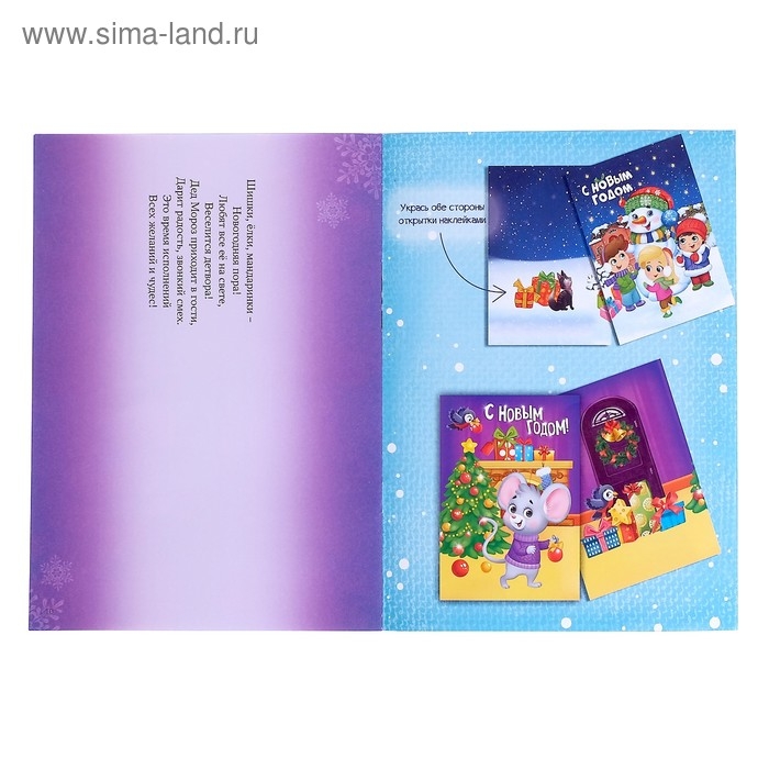 Книга с наклейками &laquo;Сделай новогоднюю открытку сам&raquo;, 12 стр.