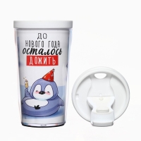 Новый год. Термостакан со вставкой новогодний &laquo;До нового года осталось дожить&raquo;, 250 мл