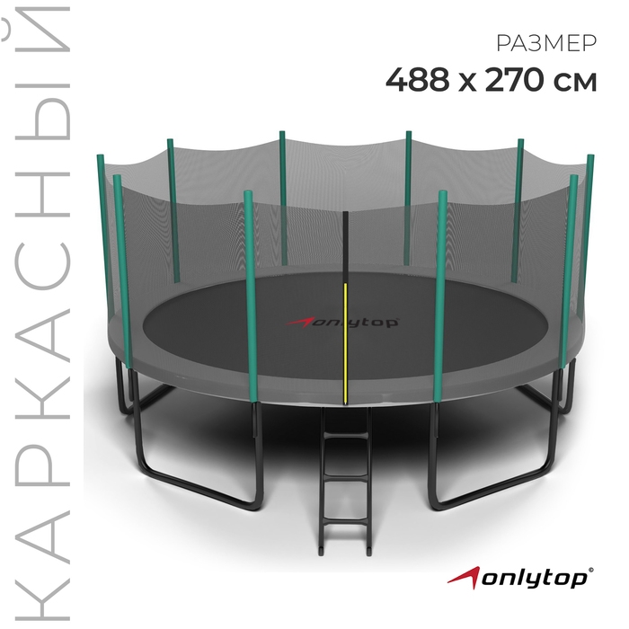 Батут ONLITOP, d=488 см, высота сетки 180 см, с лестницей