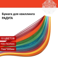 Бумага для квиллинга "Радуга", 10 цветов, (набор 100 шт) 7 мм х 300 мм, 80 г/м2 Бумага для квиллинга "Радуга", 10 цветов, (набор 100 шт) 7 мм х 300 мм, 80 г/м2