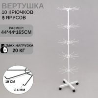Вертушка, 5 ярусов по 10 крючков, 44&times;44&times;165, цвет белый