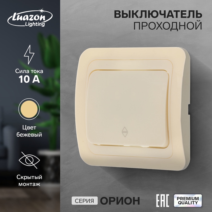 Выключатель проходной Luazon Lighting Выключатель проходной Luazon Lighting "Орион", 10 А, 1 клавиша, скрытый, бежевый